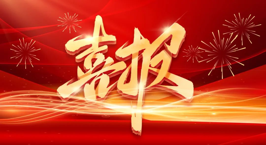 喜报.jpg
